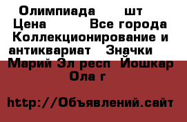 10.1) Олимпиада  ( 2 шт ) › Цена ­ 900 - Все города Коллекционирование и антиквариат » Значки   . Марий Эл респ.,Йошкар-Ола г.